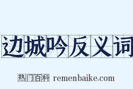 边城吟反义词是什么意思的图片